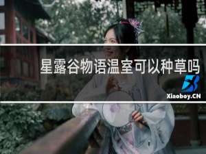 星露谷物语温室可以种草吗