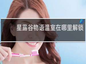 星露谷物语温室在哪里解锁