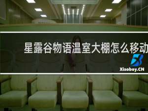 星露谷物语温室大棚怎么移动