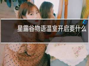 星露谷物语温室开启要什么