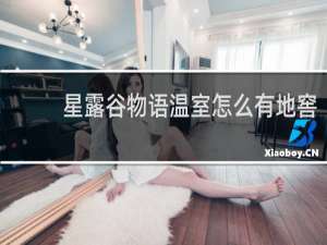 星露谷物语温室怎么有地窖