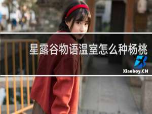 星露谷物语温室怎么种杨桃