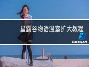 星露谷物语温室扩大教程