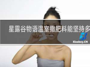 星露谷物语温室撒肥料能坚持多久