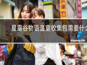 星露谷物语温室收集包需要什么