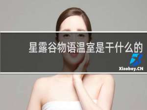 星露谷物语温室是干什么的