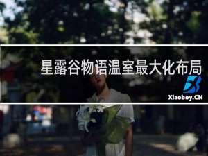 星露谷物语温室最大化布局