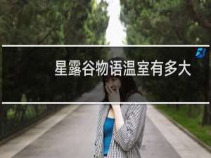 星露谷物语温室有多大