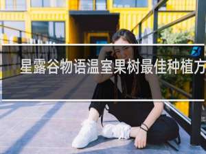 星露谷物语温室果树最佳种植方案