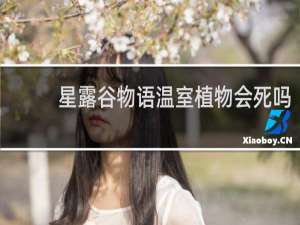 星露谷物语温室植物会死吗