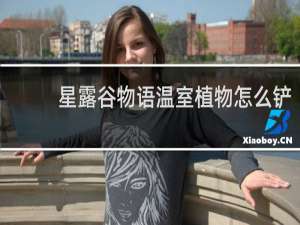 星露谷物语温室植物怎么铲