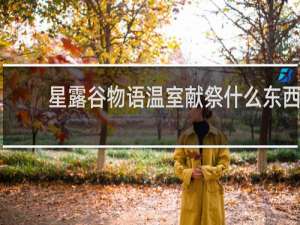 星露谷物语温室献祭什么东西