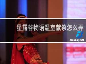 星露谷物语温室献祭怎么弄