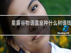 星露谷物语温室种什么树值钱