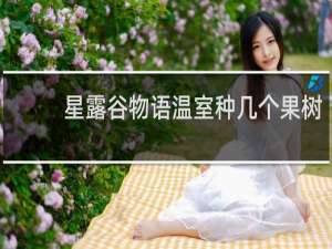 星露谷物语温室种几个果树