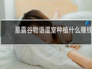 星露谷物语温室种植什么赚钱