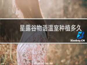 星露谷物语温室种植多久