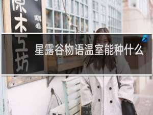 星露谷物语温室能种什么