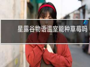 星露谷物语温室能种草莓吗