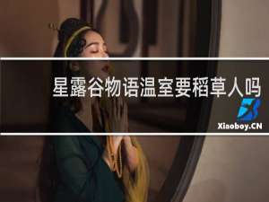 星露谷物语温室要稻草人吗