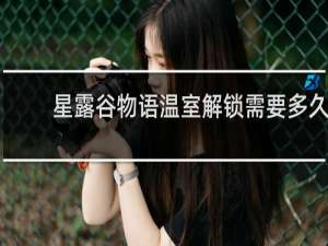 星露谷物语温室解锁需要多久
