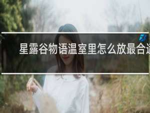 星露谷物语温室里怎么放最合适