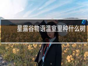 星露谷物语温室里种什么树