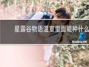 星露谷物语温室里面能种什么