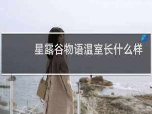 星露谷物语温室长什么样