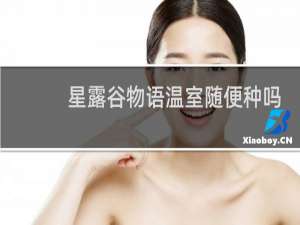 星露谷物语温室随便种吗