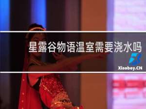 星露谷物语温室需要浇水吗