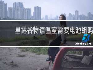 星露谷物语温室需要电池组吗