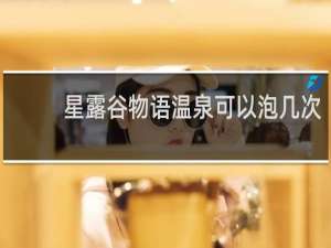 星露谷物语温泉可以泡几次