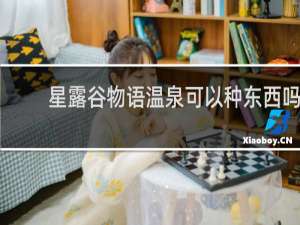 星露谷物语温泉可以种东西吗