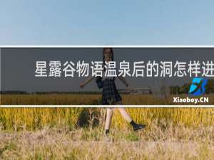 星露谷物语温泉后的洞怎样进