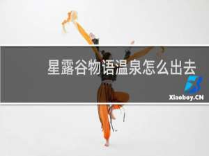 星露谷物语温泉怎么出去