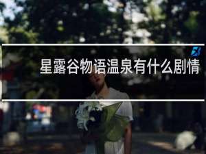 星露谷物语温泉有什么剧情