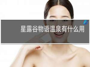 星露谷物语温泉有什么用