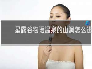 星露谷物语温泉的山洞怎么进