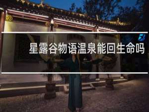 星露谷物语温泉能回生命吗