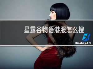 星露谷物语港服怎么搜