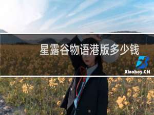 星露谷物语港版多少钱