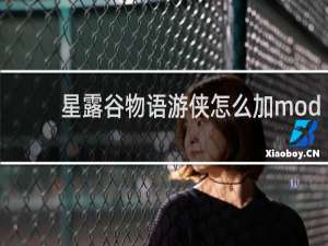 星露谷物语游侠怎么加mod