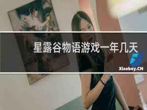 星露谷物语游戏一年几天