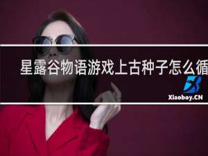 星露谷物语游戏上古种子怎么循环