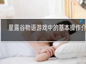 星露谷物语游戏中的基本操作介绍