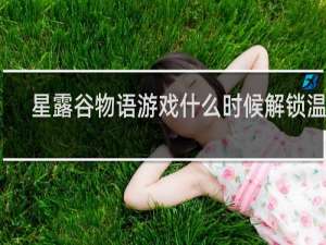 星露谷物语游戏什么时候解锁温室