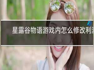 星露谷物语游戏内怎么修改利润