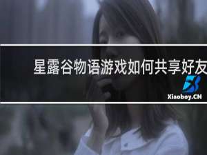 星露谷物语游戏如何共享好友