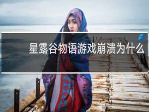 星露谷物语游戏崩溃为什么